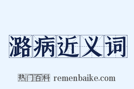 潞病近义词是什么意思的图片